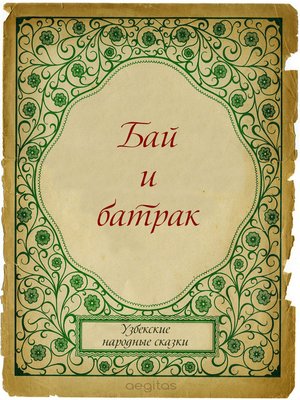cover image of Бай и батрак